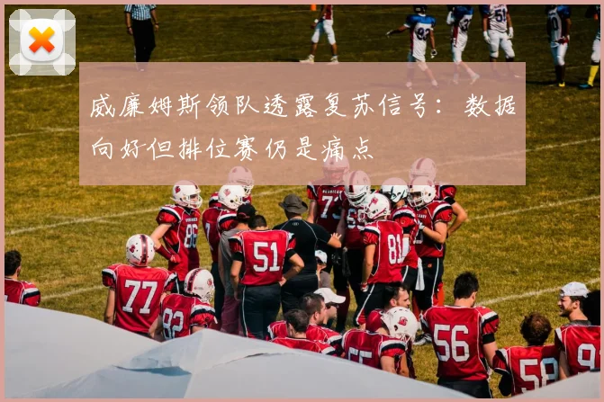 威廉姆斯领队透露复苏信号：数据向好但排位赛仍是痛点