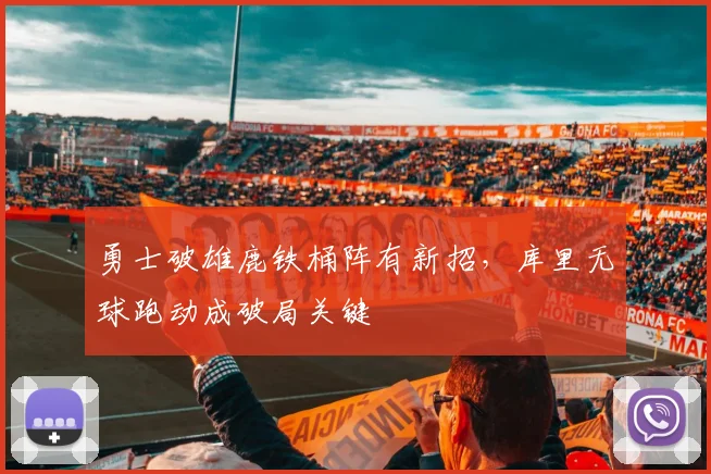 勇士破雄鹿铁桶阵有新招，库里无球跑动成破局关键