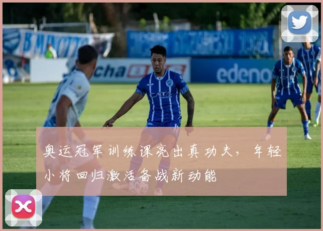 奥运冠军训练课亮出真功夫，年轻小将回归激活备战新动能